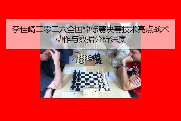 li-jia-qi-er-ling-er-liu-quan-guo-jin-biao-sai-jue-sai-ji-shu-liang-dian-zhan-shu-dong-zuo-yu-shu-ju-fen-xi-shen-du-2-219.jpg