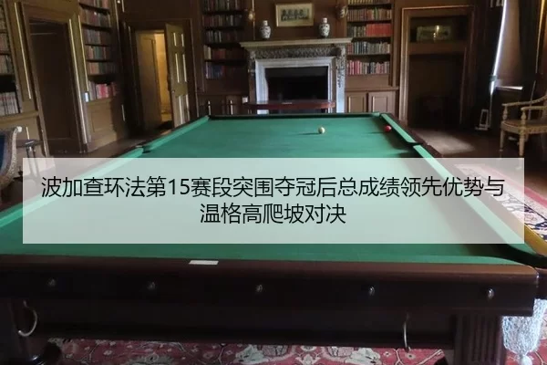 bo-jia-cha-huan-fa-di-sai-duan-tu-wei-duo-guan-hou-zong-cheng-ji-ling-xian-you-shi-yu-wen-ge-gao-pa-po-dui-jue-3-812.jpg