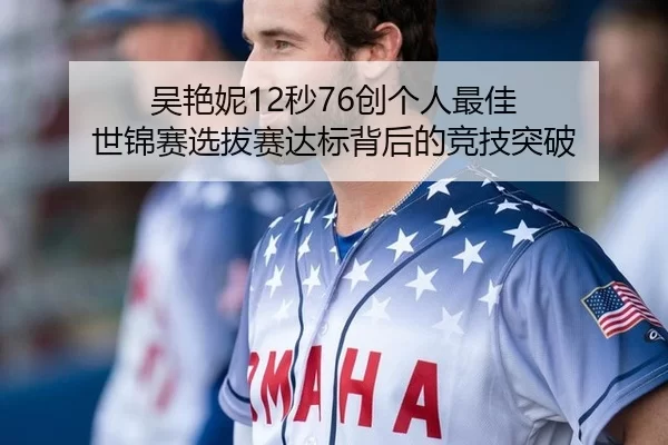 吴艳妮12秒76创个人最佳 世锦赛选拔赛达标背后的竞技突破